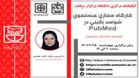 کارگاه مجازی جستجوی شواهد بالینی در pubmed